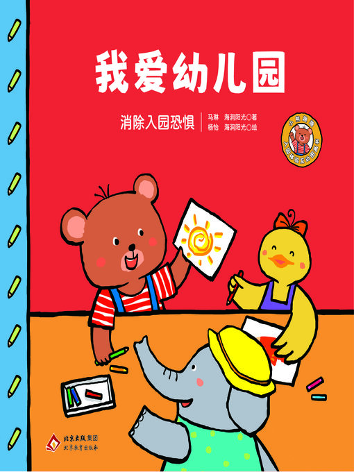 Title details for 我爱幼儿园 by 马琳 海润阳光 - Wait list